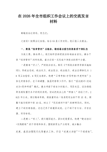 在2026年全市组织工作会议上的交流发言材料