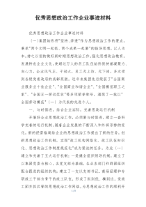 优秀思想政治工作企业事迹材料