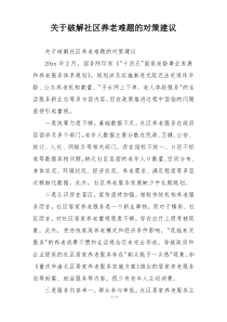 关于破解社区养老难题的对策建议
