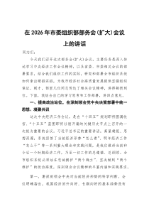 在2026年市委组织部部务会（扩大）会议上的讲话