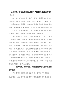 在2026年街道党工委扩大会议上的讲话