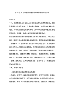 在XX区党建引领基层治理行动冲刺推进会上的讲话