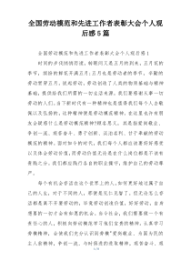 全国劳动模范和先进工作者表彰大会个人观后感5篇