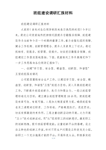 班组建设调研汇报材料