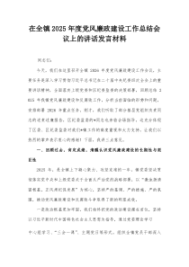 在全镇2025年度党风廉政建设工作总结会议上的讲话发言材料
