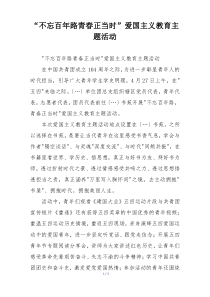 “不忘百年路青春正当时”爱国主义教育主题活动