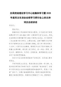 在局党组理论学习中心组集体学习暨2025年度民主生活会会前学习研讨会上的主持词及总结讲话