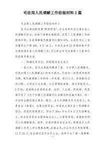 司法局人民调解工作经验材料2篇