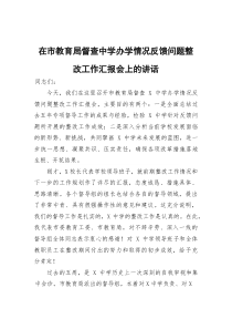 在市教育局督查中学办学情况反馈问题整改工作汇报会上的讲话