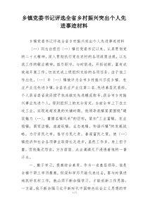乡镇党委书记评选全省乡村振兴突出个人先进事迹材料