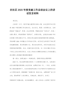 在社区2025年度党建工作总结会议上的讲话发言材料