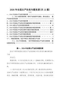 基层党支部书记2026年全面从严治党专题党课12篇专题资料