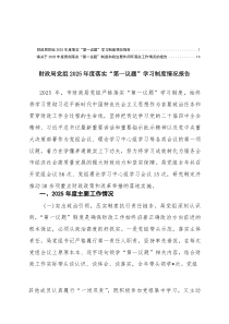 局党组2025年度落实“第一议题”学习制度情况报告+镇关于2025年度贯彻落实“第一议题”制度和政治
