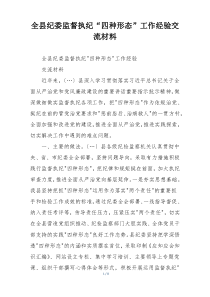 全县纪委监督执纪“四种形态”工作经验交流材料
