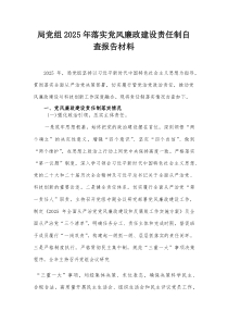 局党组2025年落实党风廉政建设责任制自查报告材料