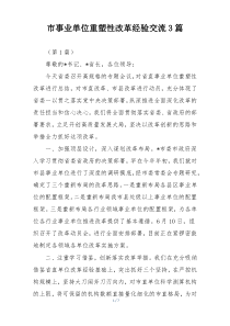 市事业单位重塑性改革经验交流3篇