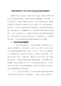 市委办领导班子2026年民主生活会会后综合情况报告 6篇精选