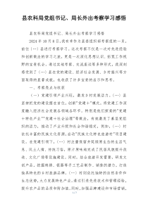 县农科局党组书记、局长外出考察学习感悟