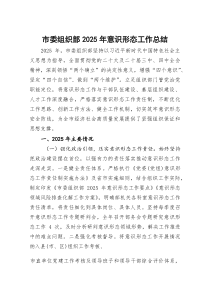 市委组织部2025年意识形态工作总结
