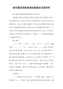 城市基层党建典型经验做法交流材料
