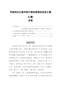 市政府办公室年轻干部任前表态发言汇编[5篇参考]