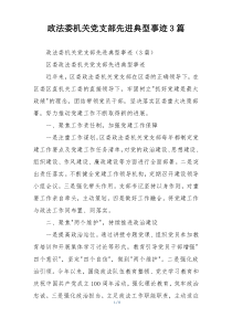 政法委机关党支部先进典型事迹3篇