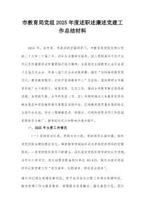 市教育局党组2025年度述职述廉述党建工作总结材料