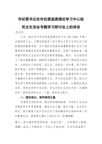 市纪委书记在市纪委监委理论学习中心组民主生活会专题学习研讨会上的讲话