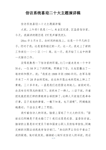 信访系统喜迎二十大主题演讲稿