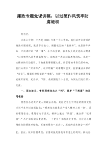 廉政专题党课讲稿：以过硬作风 筑牢防腐堤坝