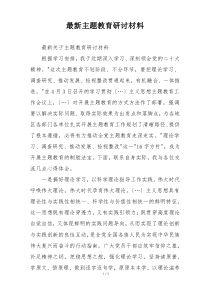 最新主题教育研讨材料