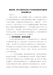 廉政党课：勇于自我革命全面从严治党纵深推进党风廉政建设和反腐败斗争（共7篇）