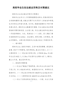 高校毕业生创业就业形势及对策建议