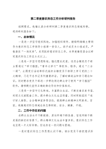 第二季度意识形态工作分析研判报告(通用精选6篇)