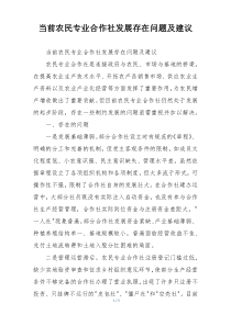 当前农民专业合作社发展存在问题及建议