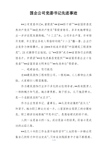 国企公司党委书记先进事迹