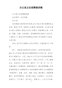 办公室主任竞聘演讲稿