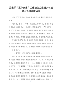 县推行“五个突出”工作法全力推进乡村建设工作取得新成效