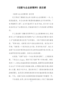 《创新与企业家精神》读后感
