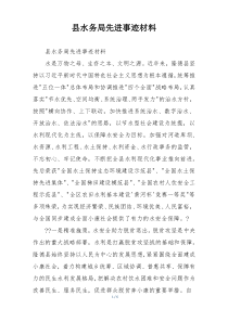县水务局先进事迹材料