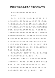 集团公司党委主题教育专题党课主持词