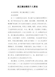 清正廉洁模范个人事迹