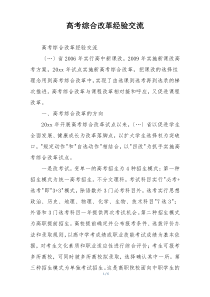 高考综合改革经验交流