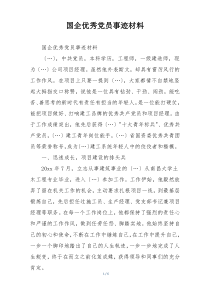 国企优秀党员事迹材料