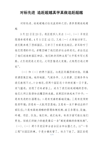 对标先进 追赶超越真学真做追赶超越