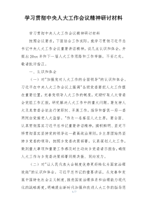 学习贯彻中央人大工作会议精神研讨材料