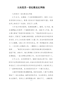 九旬党员一首红歌走红网络