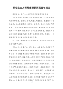 践行生态文明思想积极展现青年担当