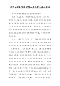 关于培育和发展新型农业经营主体的思考