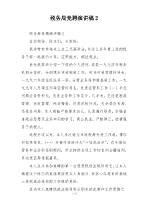 税务局竞聘演讲稿2